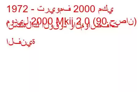 1972 - تريومف 2000 مكي
موديل 2000 Mkii 2.0 (90 حصان) استهلاك الوقود والمواصفات الفنية