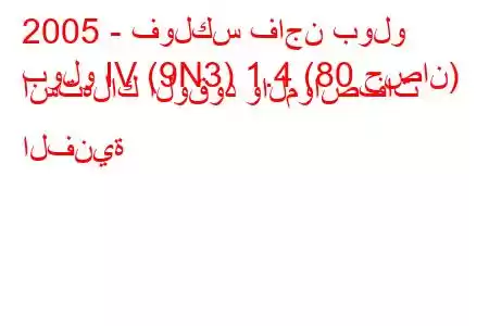 2005 - فولكس فاجن بولو
بولو IV (9N3) 1.4 (80 حصان) استهلاك الوقود والمواصفات الفنية