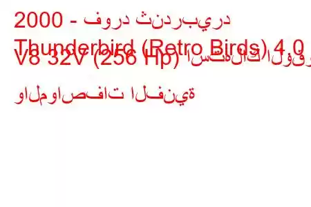 2000 - فورد ثندربيرد
Thunderbird (Retro Birds) 4.0 i V8 32V (256 Hp) استهلاك الوقود والمواصفات الفنية