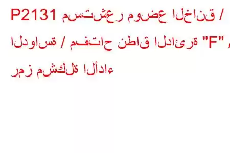 P2131 مستشعر موضع الخانق / الدواسة / مفتاح نطاق الدائرة 