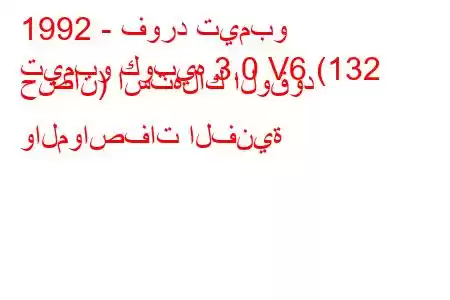 1992 - فورد تيمبو
تيمبو كوبيه 3.0 V6 (132 حصان) استهلاك الوقود والمواصفات الفنية