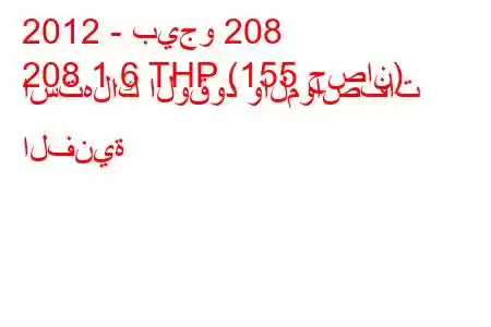 2012 - بيجو 208
208 1.6 THP (155 حصان) استهلاك الوقود والمواصفات الفنية