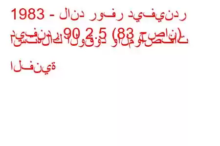 1983 - لاند روفر ديفيندر
ديفندر 90 2.5 (83 حصان) استهلاك الوقود والمواصفات الفنية