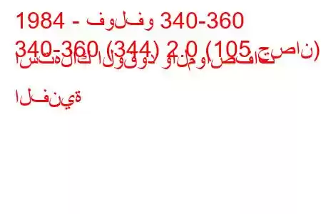 1984 - فولفو 340-360
340-360 (344) 2.0 (105 حصان) استهلاك الوقود والمواصفات الفنية