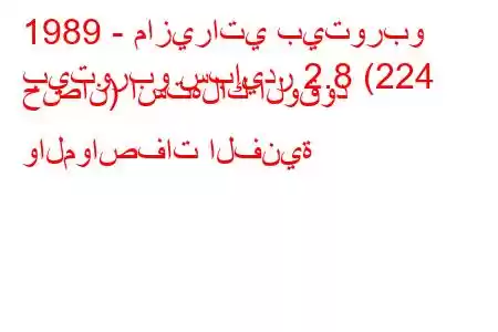 1989 - مازيراتي بيتوربو
بيتوربو سبايدر 2.8 (224 حصان) استهلاك الوقود والمواصفات الفنية