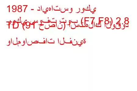 1987 - دايهاتسو روكي
روكي سوفت توب (F7,F8) 2.8 TD (91 حصان) استهلاك الوقود والمواصفات الفنية