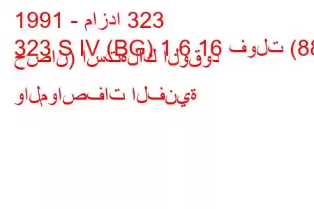 1991 - مازدا 323
323 S IV (BG) 1.6 16 فولت (88 حصان) استهلاك الوقود والمواصفات الفنية