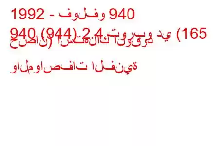 1992 - فولفو 940
940 (944) 2.4 توربو دي (165 حصان) استهلاك الوقود والمواصفات الفنية