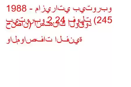 1988 - مازيراتي بيتوربو
بيتوربو 2.24 فولت (245 حصان) استهلاك الوقود والمواصفات الفنية