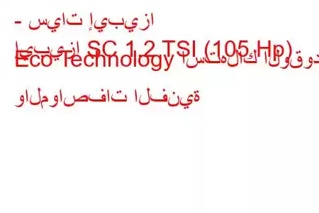 - سيات إيبيزا
إيبيزا SC 1.2 TSI (105 Hp) Eco Technology استهلاك الوقود والمواصفات الفنية