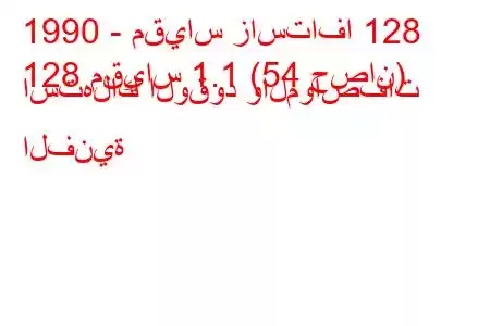 1990 - مقياس زاستافا 128
128 مقياس 1.1 (54 حصان) استهلاك الوقود والمواصفات الفنية