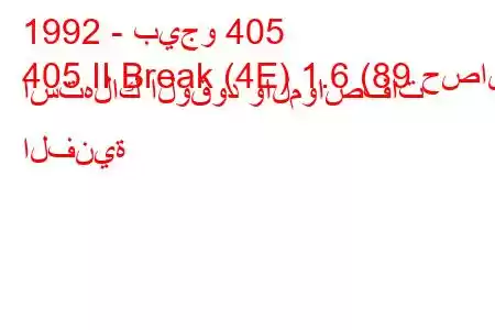 1992 - بيجو 405
405 II Break (4E) 1.6 (89 حصان) استهلاك الوقود والمواصفات الفنية