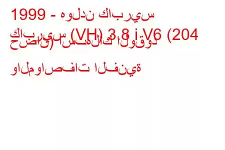 1999 - هولدن كابريس
كابريس (VH) 3.8 i V6 (204 حصان) استهلاك الوقود والمواصفات الفنية