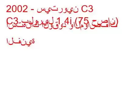 2002 - سيتروين C3
C3 بلوريل 1.4i (75 حصان) استهلاك الوقود والمواصفات الفنية