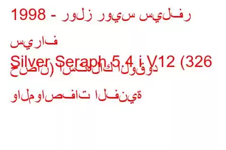 1998 - رولز رويس سيلفر سيراف
Silver Seraph 5.4 i V12 (326 حصان) استهلاك الوقود والمواصفات الفنية