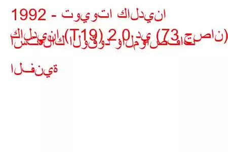 1992 - تويوتا كالدينا
كالدينا (T19) 2.0 دي (73 حصان) استهلاك الوقود والمواصفات الفنية