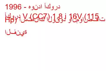 1996 - هوندا أكورد
أكورد V (CC7) 1.8 i 16V (115 Hp) استهلاك الوقود والمواصفات الفنية