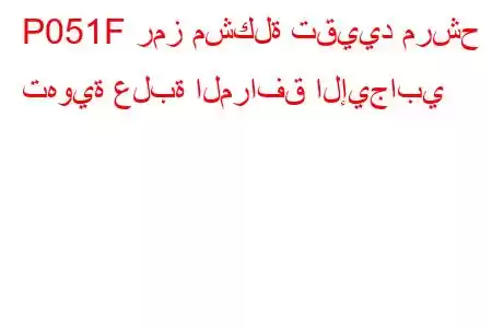 P051F رمز مشكلة تقييد مرشح تهوية علبة المرافق الإيجابي