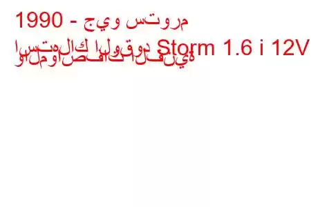 1990 - جيو ستورم
استهلاك الوقود Storm 1.6 i 12V والمواصفات الفنية