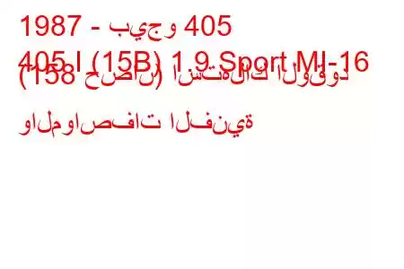 1987 - بيجو 405
405 I (15B) 1.9 Sport MI-16 (158 حصان) استهلاك الوقود والمواصفات الفنية