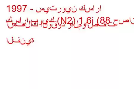 1997 - سيتروين كسارا
كسارا بريك (N2) 1.6i (88 حصان) استهلاك الوقود والمواصفات الفنية