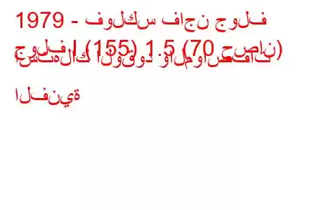 1979 - فولكس فاجن جولف
جولف I (155) 1.5 (70 حصان) استهلاك الوقود والمواصفات الفنية