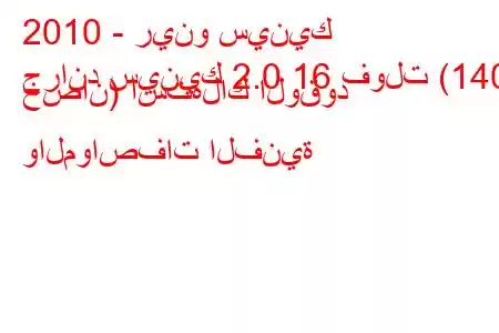 2010 - رينو سينيك
جراند سينيك 2.0 16 فولت (140 حصان) استهلاك الوقود والمواصفات الفنية