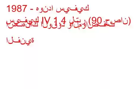 1987 - هوندا سيفيك
سيفيك IV 1.4 لتر (90 حصان) استهلاك الوقود والمواصفات الفنية