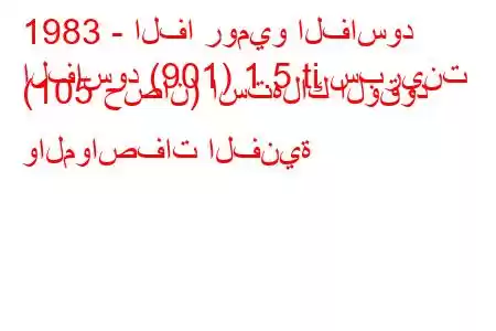 1983 - الفا روميو الفاسود
الفاسود (901) 1.5 ti سبرينت (105 حصان) استهلاك الوقود والمواصفات الفنية