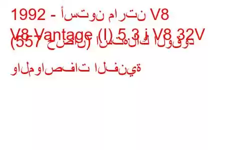 1992 - أستون مارتن V8
V8 Vantage (I) 5.3 i V8 32V (557 حصان) استهلاك الوقود والمواصفات الفنية