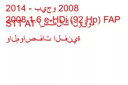 2014 - بيجو 2008
2008 1.6 e-HDi (92 Hp) FAP STT AT استهلاك الوقود والمواصفات الفنية