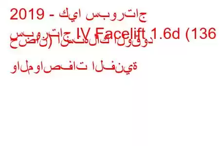 2019 - كيا سبورتاج
سبورتاج IV Facelift 1.6d (136 حصان) استهلاك الوقود والمواصفات الفنية