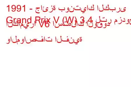 1991 - جائزة بونتياك الكبرى
Grand Prix V (W) 3.4 لتر مزدوج الكاميرا V6 استهلاك الوقود والمواصفات الفنية