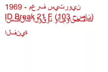 1969 - معرف سيتروين
ID Break 21 F (103 حصان) استهلاك الوقود والمواصفات الفنية