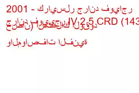 2001 - كرايسلر جراند فوياجر
جراند فوييجر IV 2.5 CRD (143 حصان) استهلاك الوقود والمواصفات الفنية