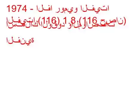 1974 - الفا روميو الفيتا
الفيتا (116) 1.8 (116 حصان) استهلاك الوقود والمواصفات الفنية