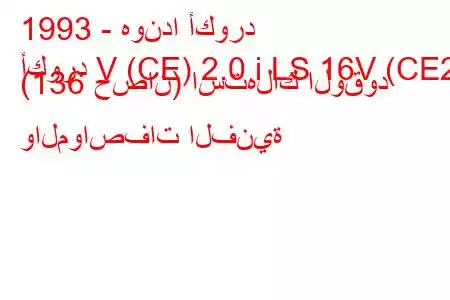 1993 - هوندا أكورد
أكورد V (CE) 2.0 i LS 16V (CE2) (136 حصان) استهلاك الوقود والمواصفات الفنية