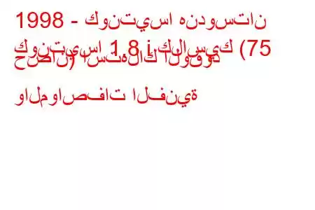 1998 - كونتيسا هندوستان
كونتيسا 1.8 i كلاسيك (75 حصان) استهلاك الوقود والمواصفات الفنية