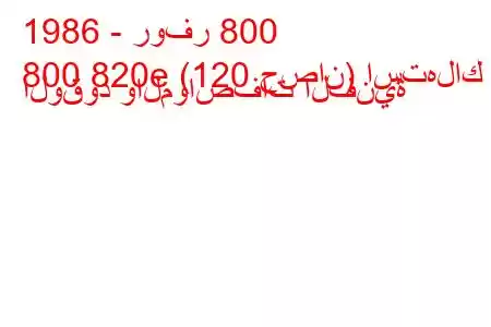 1986 - روفر 800
800 820e (120 حصان) استهلاك الوقود والمواصفات الفنية