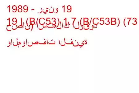 1989 - رينو 19
19 I (B/C53) 1.7 (B/C53B) (73 حصان) استهلاك الوقود والمواصفات الفنية