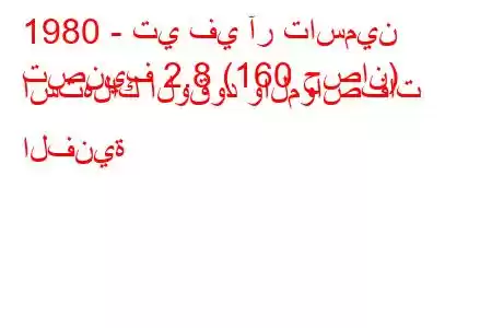 1980 - تي في آر تاسمين
تصنيف 2.8 (160 حصان) استهلاك الوقود والمواصفات الفنية