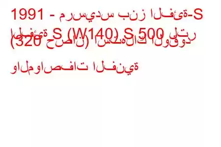 1991 - مرسيدس بنز الفئة-S
الفئة S (W140) S 500 لتر (320 حصان) استهلاك الوقود والمواصفات الفنية