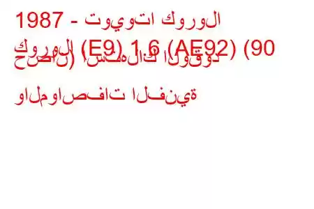 1987 - تويوتا كورولا
كورولا (E9) 1.6 (AE92) (90 حصان) استهلاك الوقود والمواصفات الفنية