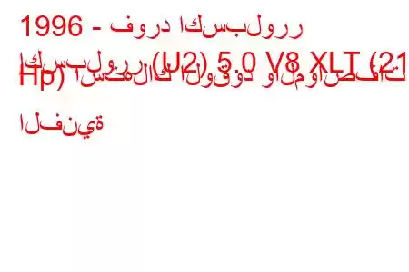 1996 - فورد اكسبلورر
إكسبلورر (U2) 5.0 V8 XLT (210 Hp) استهلاك الوقود والمواصفات الفنية