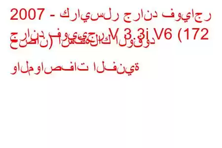 2007 - كرايسلر جراند فوياجر
جراند فوييجر V 3.3i V6 (172 حصان) استهلاك الوقود والمواصفات الفنية