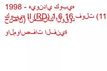 1998 - هيونداي كوبيه
كوبيه II (RD) 1.6 16 فولت (114 حصان) استهلاك الوقود والمواصفات الفنية