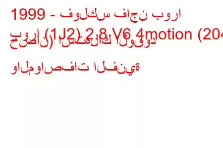 1999 - فولكس فاجن بورا
بورا (1J2) 2.8 V6 4motion (204 حصان) استهلاك الوقود والمواصفات الفنية