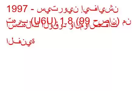 1997 - سيتروين إيفايشن
تهرب (U6U) 1.8 (99 حصان) من استهلاك الوقود والمواصفات الفنية