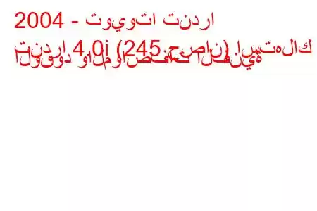 2004 - تويوتا تندرا
تندرا 4.0i (245 حصان) استهلاك الوقود والمواصفات الفنية