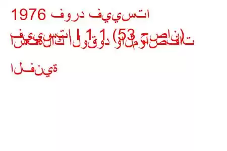 1976 فورد فييستا
فييستا I 1.1 (53 حصان) استهلاك الوقود والمواصفات الفنية